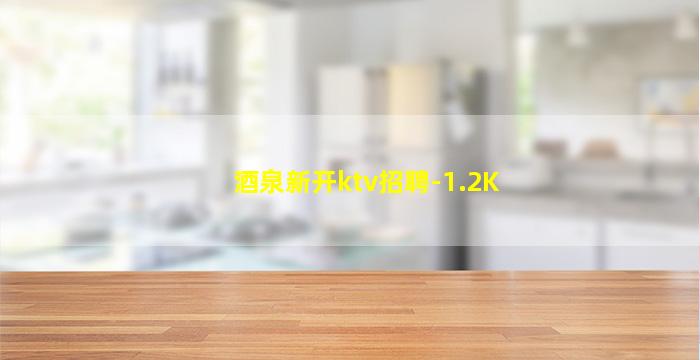 酒泉新开ktv招聘-1.2K